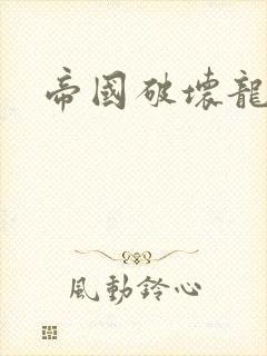 帝国破坏龙封面