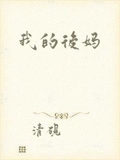 我的后妈