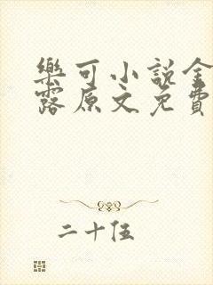 乐可小说金银花露原文免费