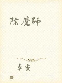 除魔师