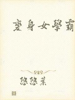 变身女学霸封面