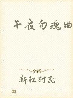 午夜勾魂曲