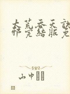 太荒吞天诀柳无邪完结版免费阅读封面