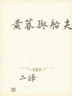 黄蓉与船夫封面