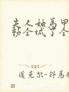 夫人她马甲又轰动全城了全文免费阅读