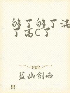 够了够了满到C了高C了