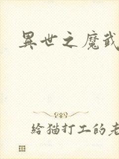 异世之魔武双修