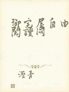 御宅屋自由小说阅读网