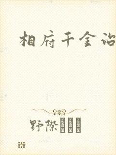 相府千金治病记