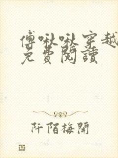 傅啾啾穿越小说免费阅读