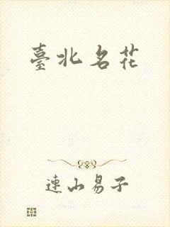 台北名花