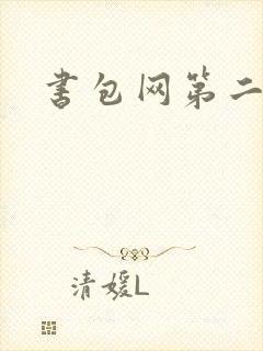 书包网第二封面