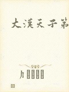 大汉天子第一部