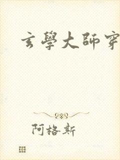 玄学大师穿七零