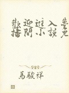 欢迎进入梦魇直播间小说免费阅读封面