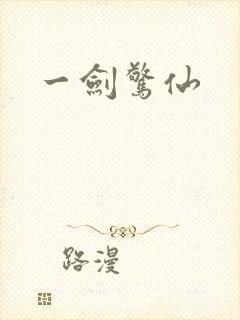 一剑惊仙封面