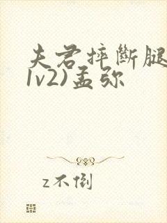 夫君摔断腿后(1v2)孟弥封面