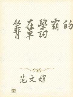 坐在学霸的鸡上背单词