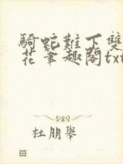 骑蛇难下双金银花笔趣阁txt下载