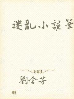 迷乱小说笔趣阁