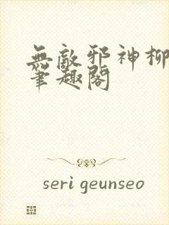 无敌邪神柳无邪笔趣阁封面