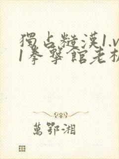 独占糙汉1.v1拳击馆老板封面