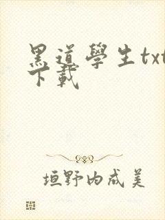 黑道学生txt下载
