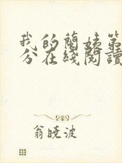 我的兰姨第一部分在线阅读