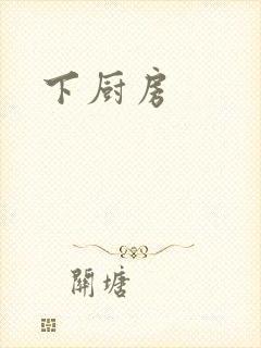 下厨房