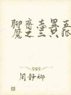 聊斋志异五通神魔之三只狐狸