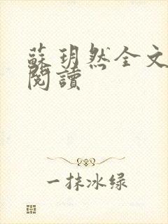 苏玥然全文免费阅读