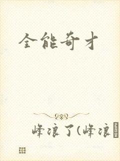 全能奇才