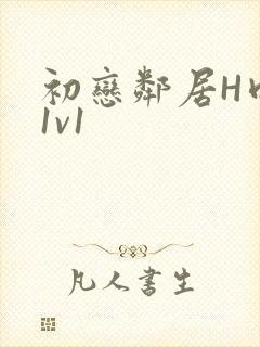 初恋邻居H肉肉1v1