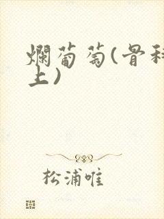 烂葡萄(骨科年上)封面