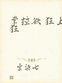 掌控欲 狂上加狂封面