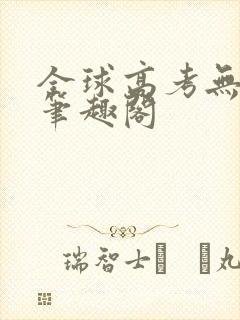 全球高考无弹窗笔趣阁