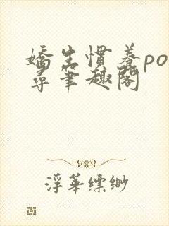 娇生惯养po归寻笔趣阁