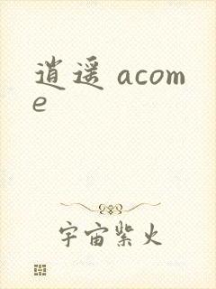 逍遥 acome