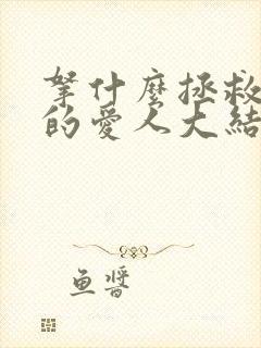 拿什么拯救你我的爱人大结局