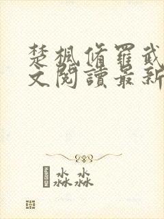 楚枫修罗武神全文阅读最新