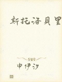 斯托洛贝里封面