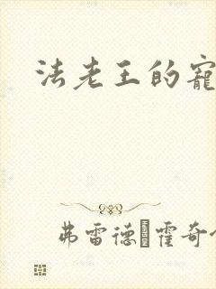 法老王的宠妃封面