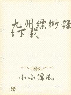 九州缥缈录txt下载