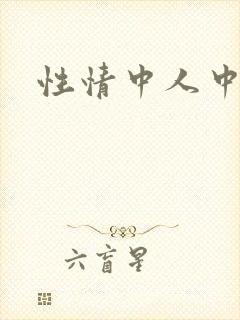 性情中人中文网