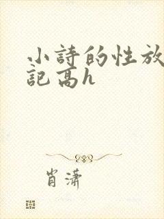 小诗的性放荡日记高h