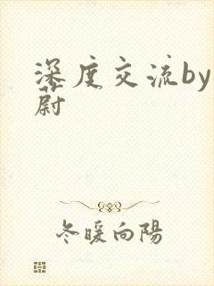 深度交流by蔚蔚