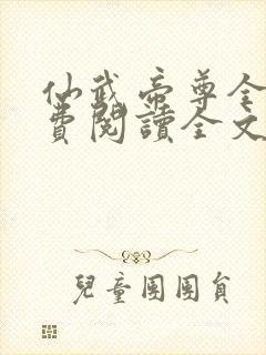 仙武帝尊全文免费阅读全文