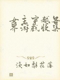 女主穿越各个世界游戏收集jy