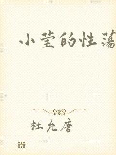 小莹的性荡生活