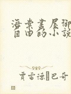 海棠书屋御宅屋自由的小说阅读网